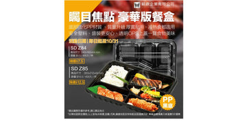 ✨豪華版餐盒✨新上市 限時優惠開跑