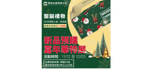 ✨聖誕新品✨嘉年華特展開跑