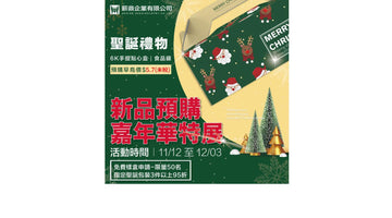 ✨聖誕新品✨嘉年華特展開跑
