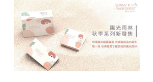 陽光雨林🌟 秋季系列新上市