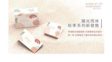 陽光雨林🌟 秋季系列新上市