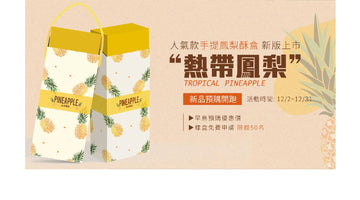 ✨人氣鳳梨酥禮盒新版上市✨◤熱帶鳳梨◢預購開跑！