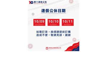 ✨雙十連假公告✨