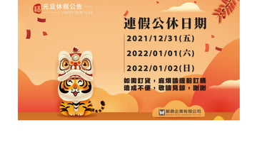 【元旦休假公告】12/31(五)～01/02(日)