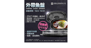 ✨外帶魚盤✨Z507 塑膠外燴盒 限時優惠!
