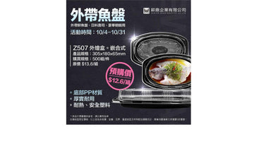 ✨外帶魚盤✨Z507 塑膠外燴盒 限時優惠!