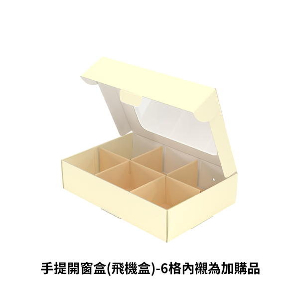 手提開窗(飛機盒)_逐夢微光(黃)