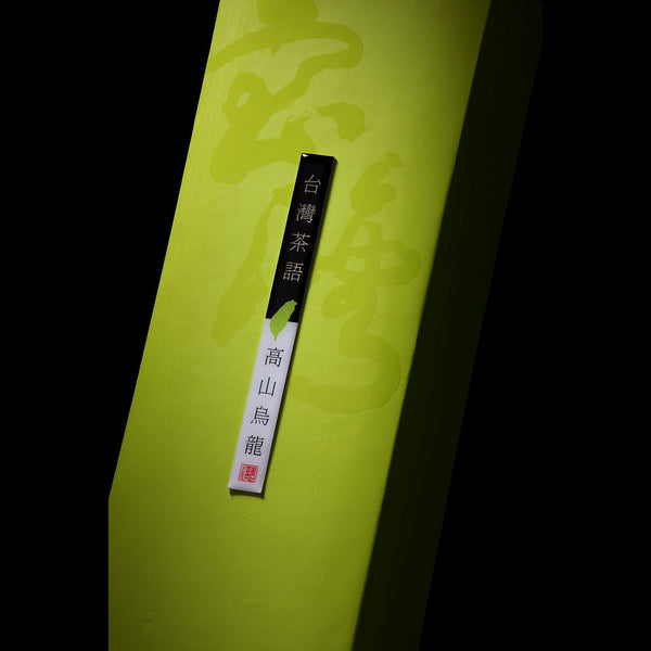 茶葉禮盒_台灣茶語 freeshipping - 薪鼎包裝