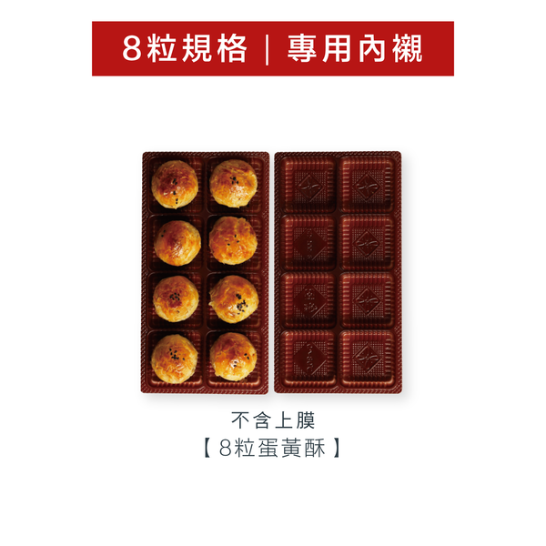 中秋禮盒 - 8入蛋黃酥_眾星捧月